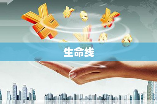 裕民生命线