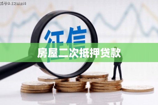 裕民房屋二次抵押贷款