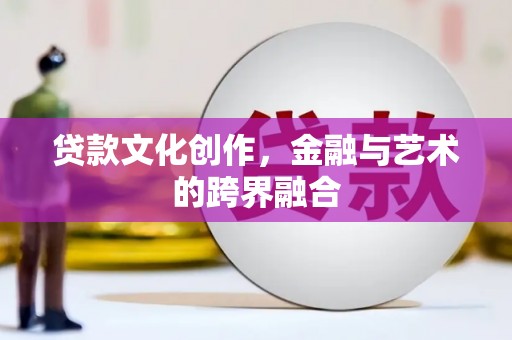 裕民贷款文化创作，金融与艺术的跨界融合