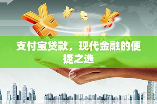 裕民支付宝贷款，现代金融的便捷之选