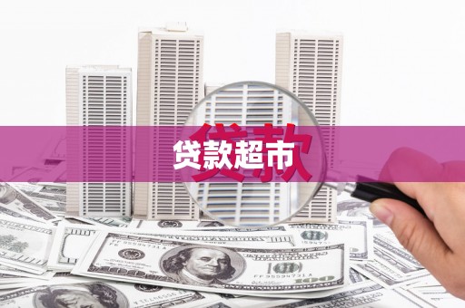 裕民贷款超市