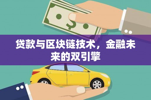 裕民贷款与区块链技术，金融未来的双引擎