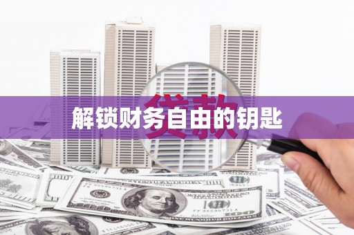 裕民解锁财务自由的钥匙