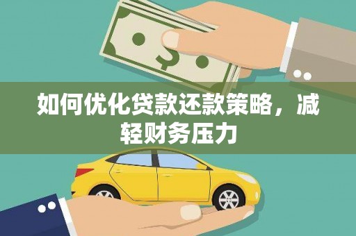 裕民如何优化贷款还款策略，减轻财务压力