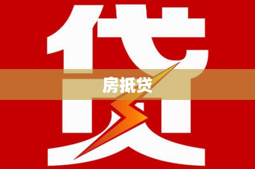 裕民房抵贷