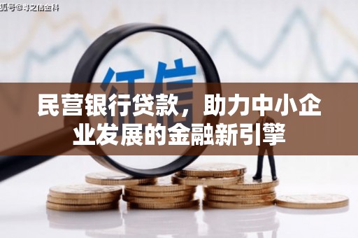 裕民民营银行贷款，助力中小企业发展的金融新引擎