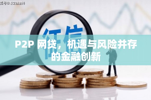 裕民P2P 网贷，机遇与风险并存的金融创新