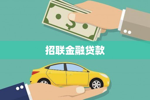 裕民招联金融贷款