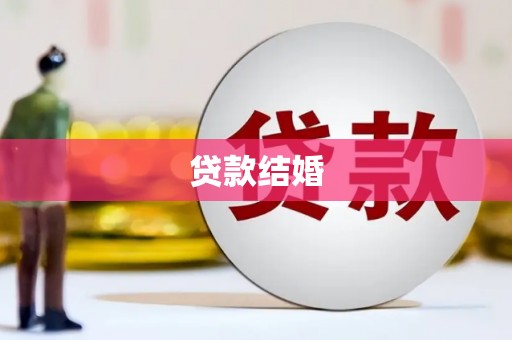 裕民贷款结婚