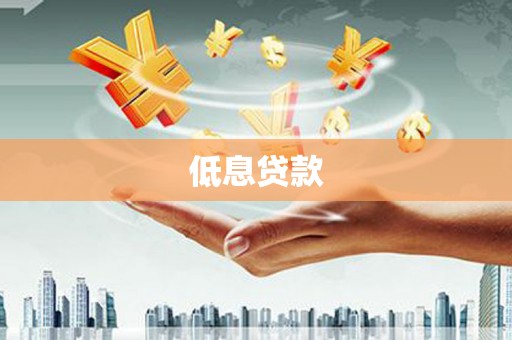 裕民低息贷款