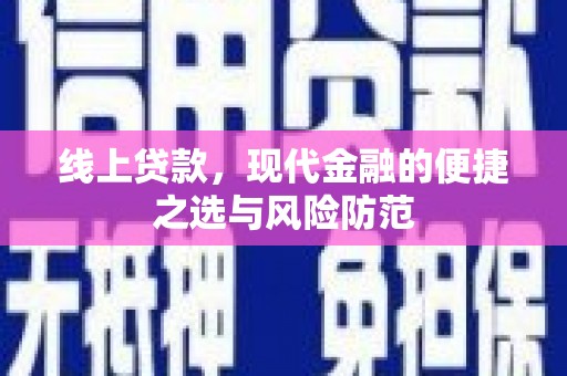 裕民线上贷款，现代金融的便捷之选与风险防范