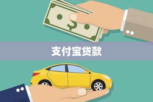 裕民支付宝贷款
