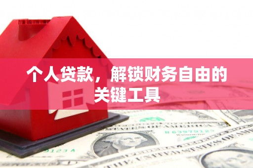 裕民个人贷款，解锁财务自由的关键工具