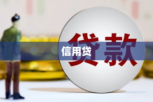 裕民信用贷