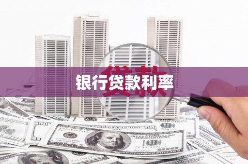 裕民银行贷款利率