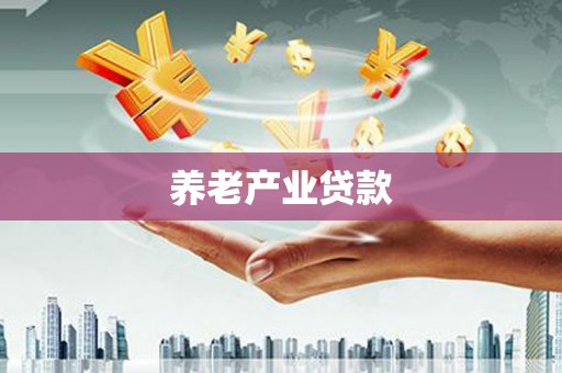 裕民养老产业贷款