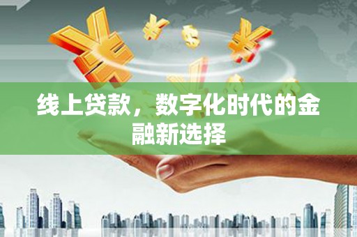 裕民线上贷款，数字化时代的金融新选择