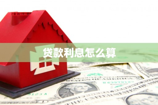 裕民贷款利息怎么算