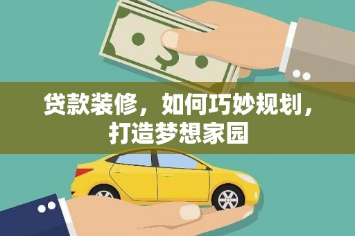 裕民贷款装修，如何巧妙规划，打造梦想家园