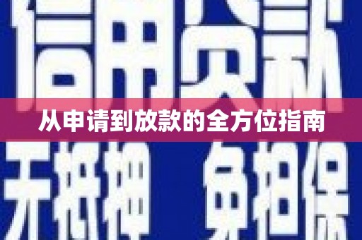 裕民从申请到放款的全方位指南