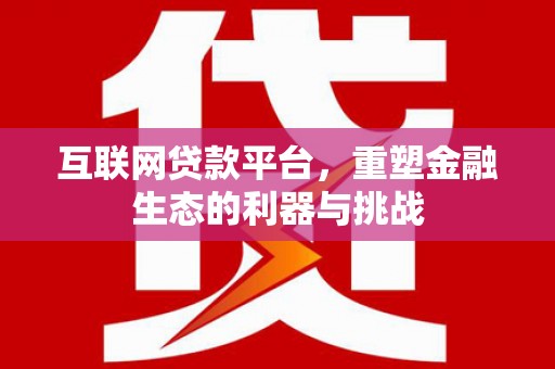 裕民互联网贷款平台，重塑金融生态的利器与挑战