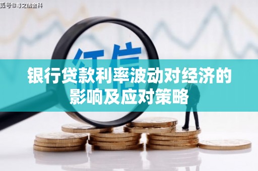 裕民银行贷款利率波动对经济的影响及应对策略