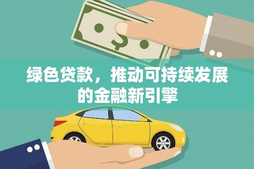 裕民绿色贷款，推动可持续发展的金融新引擎