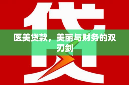 裕民医美贷款，美丽与财务的双刃剑