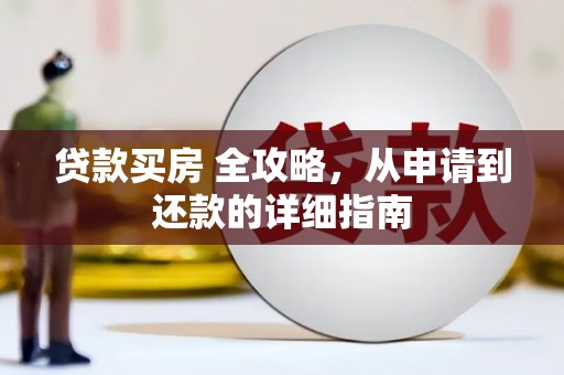 裕民贷款买房 全攻略，从申请到还款的详细指南
