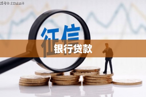 裕民银行贷款