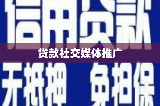 裕民贷款社交媒体推广