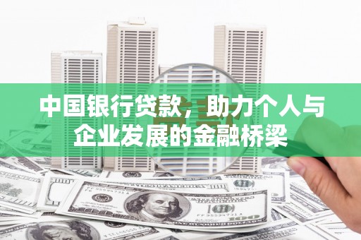 裕民中国银行贷款，助力个人与企业发展的金融桥梁