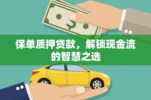 裕民保单质押贷款，解锁现金流的智慧之选