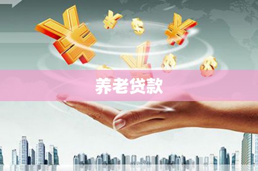 裕民养老贷款