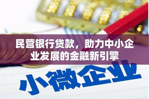 裕民民营银行贷款，助力中小企业发展的金融新引擎