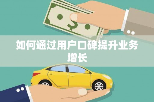 裕民如何通过用户口碑提升业务增长