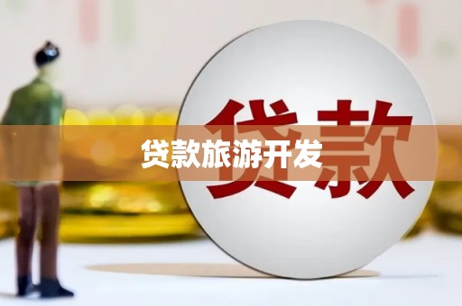 裕民贷款旅游开发