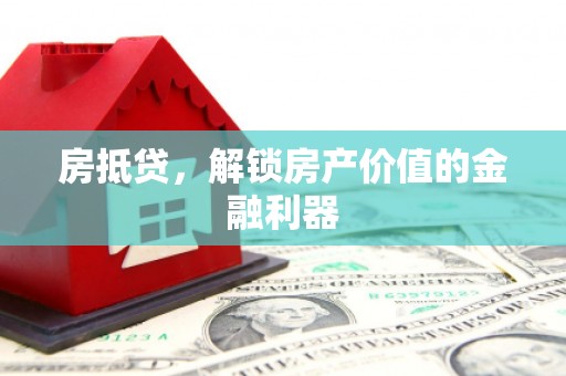 裕民房抵贷，解锁房产价值的金融利器