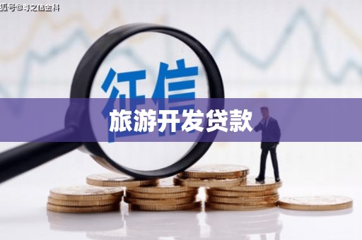 裕民旅游开发贷款