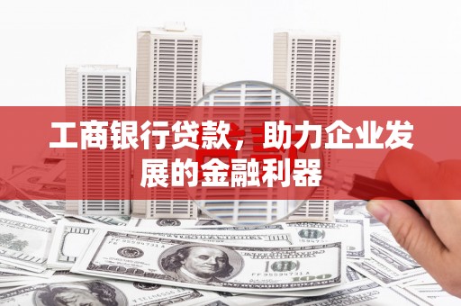 裕民工商银行贷款，助力企业发展的金融利器