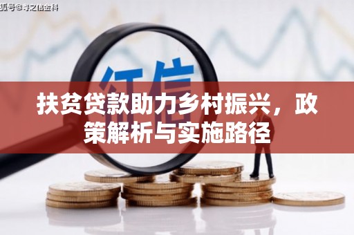 裕民扶贫贷款助力乡村振兴，政策解析与实施路径