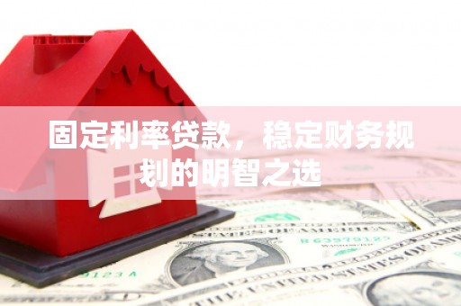裕民固定利率贷款，稳定财务规划的明智之选