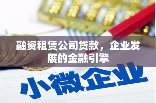 裕民融资租赁公司贷款，企业发展的金融引擎