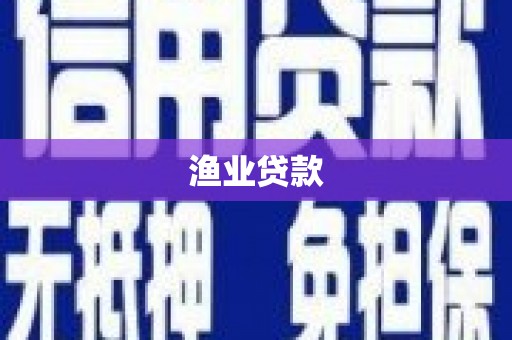 裕民渔业贷款