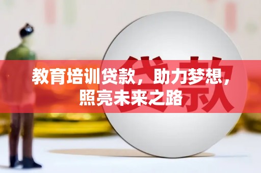 裕民教育培训贷款，助力梦想，照亮未来之路