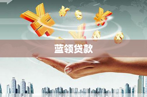 裕民蓝领贷款