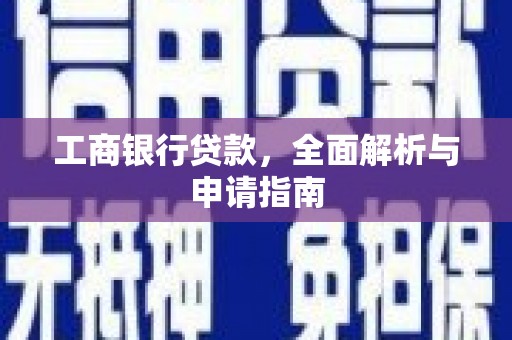裕民工商银行贷款，全面解析与申请指南