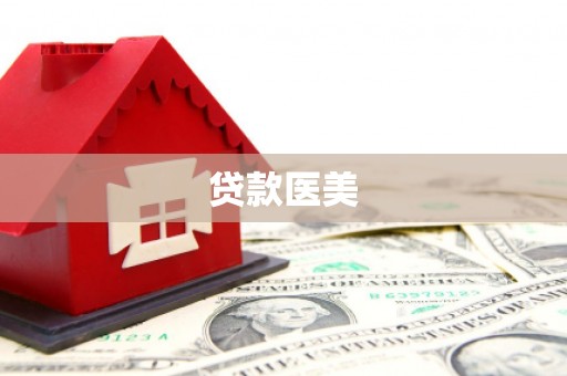 裕民贷款医美