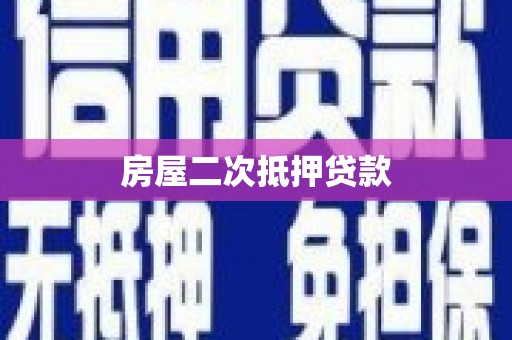 裕民房屋二次抵押贷款