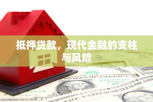 裕民抵押贷款，现代金融的支柱与风险
